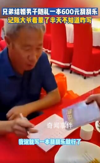 男子隨禮一本刮刮樂記賬大爺懵了 看半天不知道怎么寫