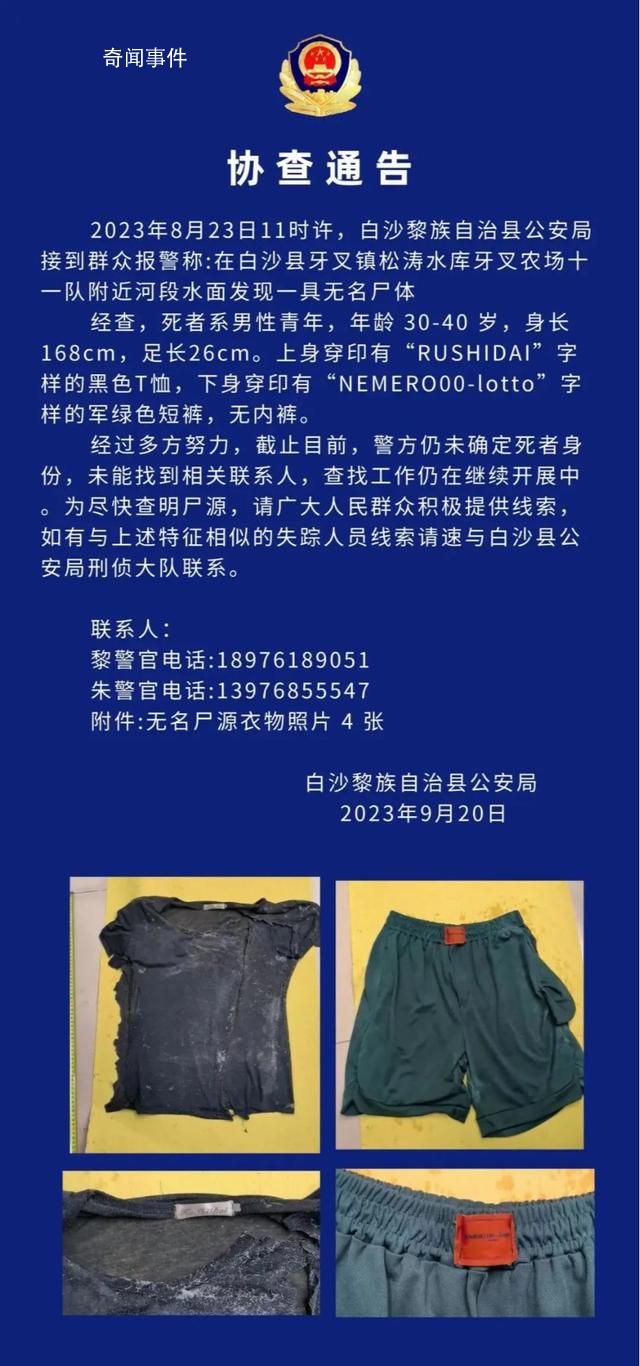 海南白沙一河面發現無名男尸 查找工作仍在繼續開展中