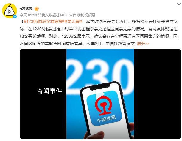 12306回應強制買長乘短 因不同區間段的票起售時間有所差異