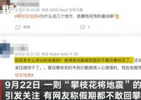 四川地震局辟謠攀枝花將地震 以官方發布權威消息為準
