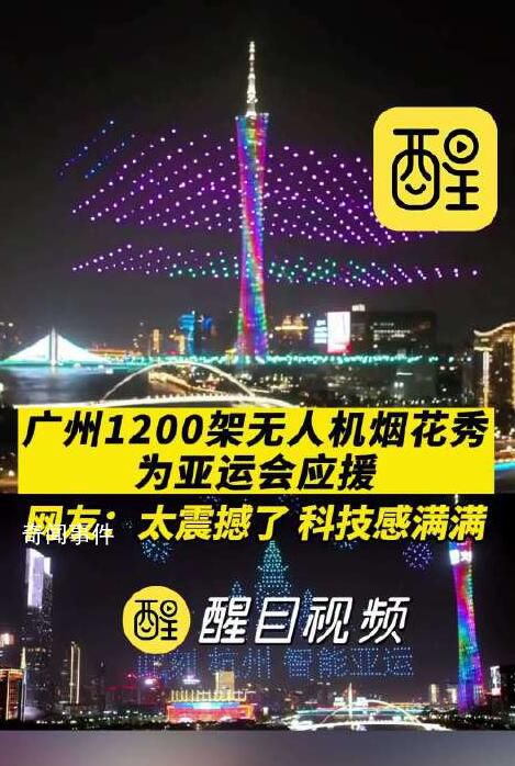 廣州無人機煙花秀為亞運加油 網(wǎng)友：太震撼了