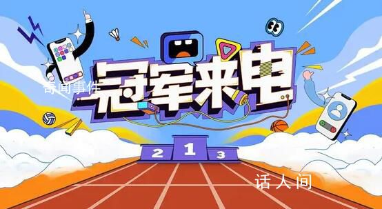 與韓喬生一起接聽冠軍來電 一起為中國健兒加油