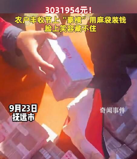 農戶們分紅303萬豪橫用麻袋裝錢 臉上的笑容藏不住