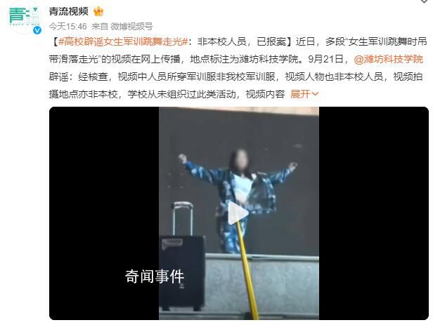 女生軍訓(xùn)跳舞走光?網(wǎng)傳涉事學(xué)校辟謠