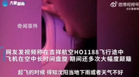 飛沈陽航班大幅顛簸 乘客尖叫哭泣