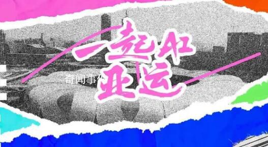 一起AI亞運 讓我們一起為運動員吶喊助威