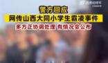 警方回應(yīng)網(wǎng)傳大同小學(xué)生霸凌事件 有情況會公布的后續(xù)會發(fā)布通報