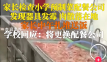 學校給孩子吃預制菜 上千名家長送餐