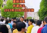 10月15日起全國禁止補課 禁止任何形式的補課活動