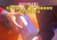 農(nóng)戶們分紅303萬豪橫用麻袋裝錢 臉上的笑容藏不住