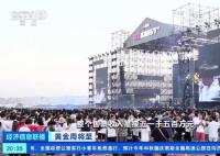 三四線城市爭(zhēng)搶音樂節(jié)蛋糕 上半年全國(guó)營(yíng)業(yè)性演出達(dá)近20萬場(chǎng)