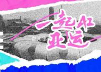 一起AI亞運 讓我們一起為運動員吶喊助威