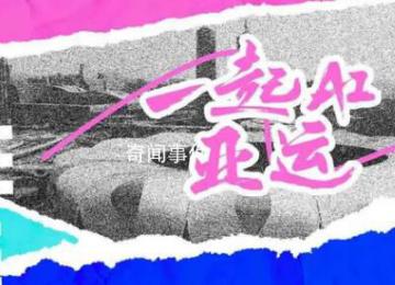 一起AI亞運 讓我們一起為運動員吶喊助威