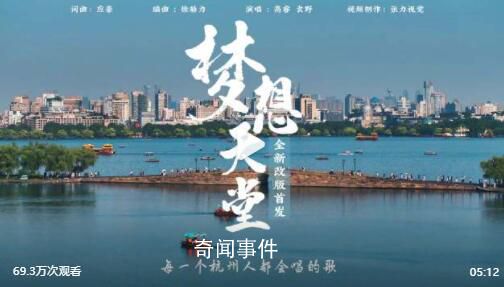杭州人聽到這首歌DNA動了 這首歌的旋律一直縈繞在杭州人的心中