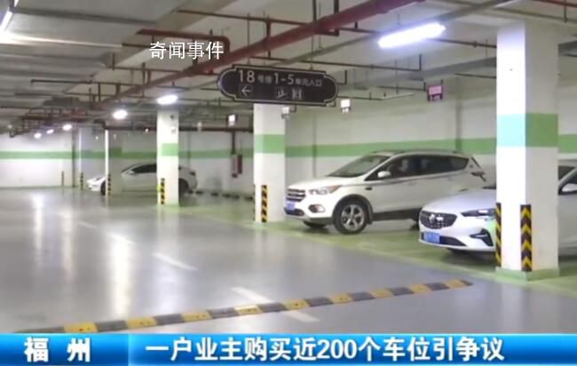 業(yè)主“打包”買走小區(qū)近200個車位 這樣的銷售行為有問題嗎