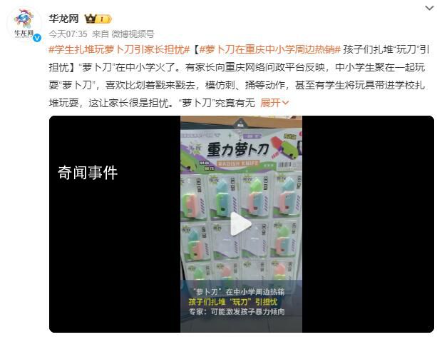 孩子扎堆玩“蘿卜刀”引擔(dān)憂 有的店鋪單月銷量已突破10萬(wàn)+