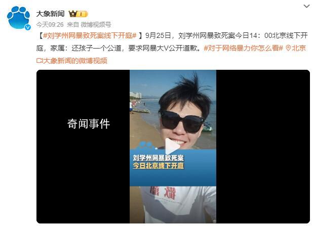 劉學州家屬要求網暴大V公開道歉 家屬：還孩子一個公道