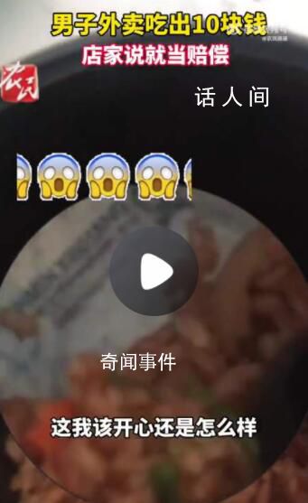 男子吐槽外賣吃出10元紙幣 那10塊錢就相當于賠償了
