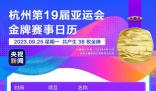 亞運(yùn)會(huì)今日將產(chǎn)生38枚金牌 一起為亞運(yùn)健兒加油
