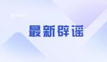 城管被指執法隨心所欲 官方辟謠