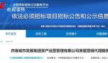 濟南國資平臺甩賣1341套現房 總價值約28億