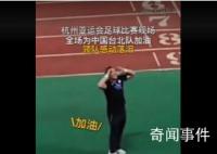 聽到全場為中國臺北加油領隊落淚 謝場時現場觀眾們高喊加油打氣