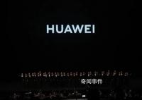 華為秋季全場景新品發布會 將現場觀眾情緒推至高潮