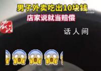 男子吐槽外賣吃出10元紙幣 那10塊錢就相當(dāng)于賠償了