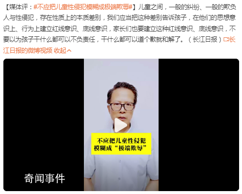 媒體:兒童性侵犯不應(yīng)模糊成極端欺辱