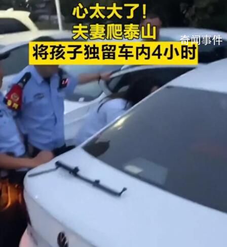 夫妻爬泰山將孩子獨留車內4小時 網友：心太大了