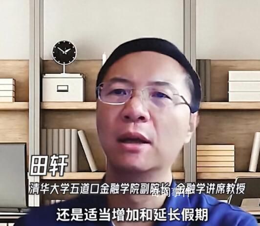 清華教授:調休不如適當增加假期