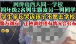 官方通報小學生遭男同學極端欺辱 老師家長都不該后知后覺