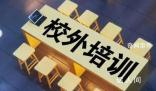 10月15日起禁校外培訓?系誤讀
