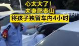 夫妻爬泰山將孩子獨留車內4小時 網友：心太大了