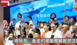 小區群發短信通知看汪順比賽 錄祝賀視頻好熱鬧