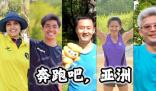 奔跑吧,亞洲 他七年跑完馬拉松六大滿貫