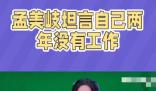 孟美岐坦言自己2年沒有工作 引發(fā)了網(wǎng)友們的熱議和關(guān)注