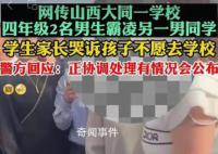 官方通報小學生遭男同學極端欺辱 老師家長都不該后知后覺