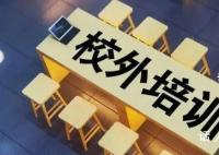 10月15日起禁校外培訓?系誤讀