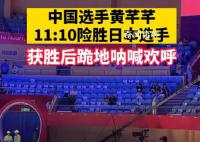 中國劍客11:10絕殺日本 跪地怒吼