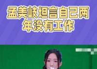 孟美岐坦言自己2年沒有工作 引發了網友們的熱議和關注