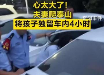 夫妻爬泰山將孩子獨留車內4小時 網友：心太大了