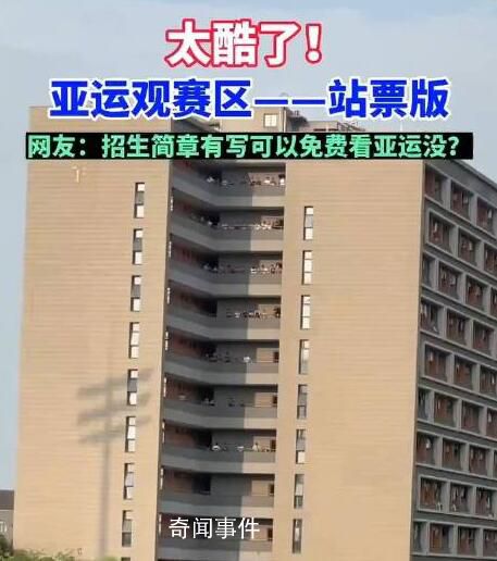 杭師大學(xué)生在宿舍陽臺看亞運比賽 主打一個免費觀賽