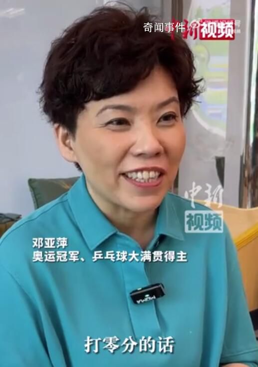 鄧亞萍回應女乒11比0 是正常的比賽狀態