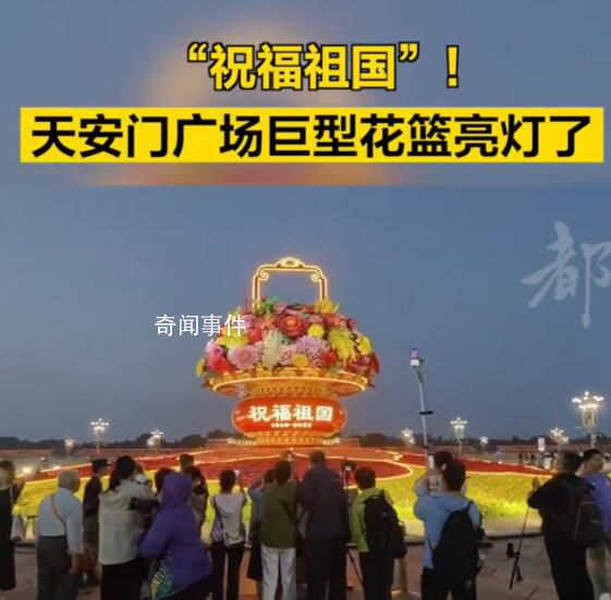 天安門廣場巨型花籃亮燈了 現場游客一片歡呼