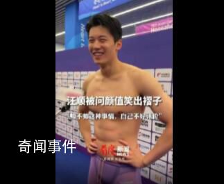汪順被問顏值笑出褶子 網(wǎng)友：汪順真是搞笑帥哥一枚呀