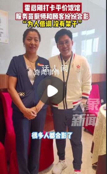 霍啟剛現(xiàn)身杭州平價(jià)飯館 為人低調(diào)沒架子