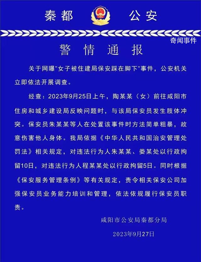 女子被住建局保安踩在腳下 警方通報