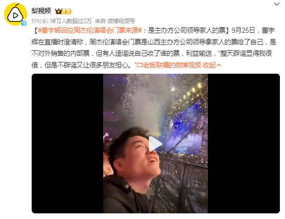 董宇輝回應周杰倫演唱會門票來源 是不對外銷售的內部票