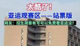 杭師大學生在宿舍陽臺看亞運比賽 主打一個免費觀賽